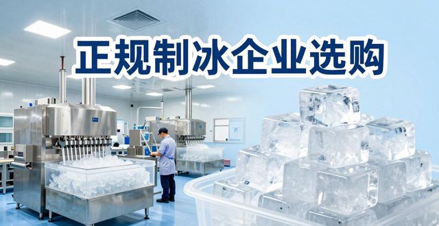 莆田夏季防暑降温冰块_夏季防暑降温冰块使用技巧_食用冰与工业冰区别